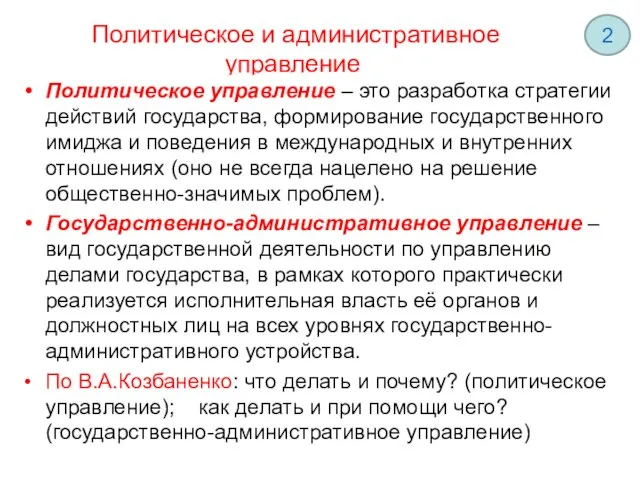 Политическое и административное управление Политическое управление – это разработка стратегии действий