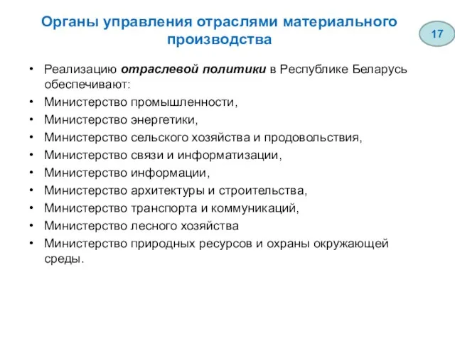 Органы управления отраслями материального производства Реализацию отраслевой политики в Республике Беларусь