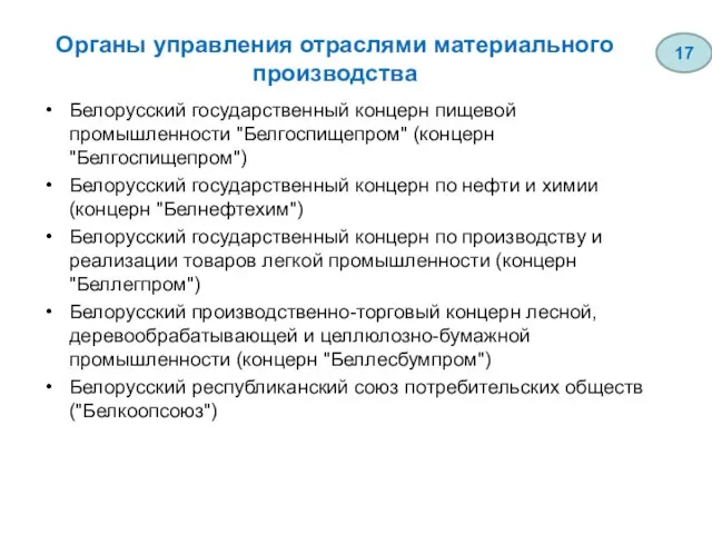 Органы управления отраслями материального производства Белорусский государственный концерн пищевой промышленности "Белгоспищепром"