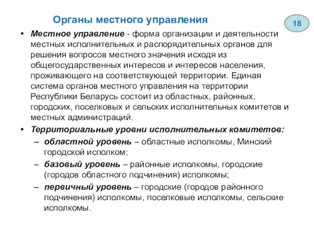 Органы местного управления Местное управление - форма организации и деятельности местных