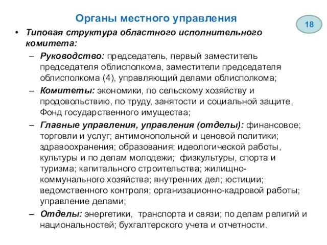 Органы местного управления Типовая структура областного исполнительного комитета: Руководство: председатель, первый