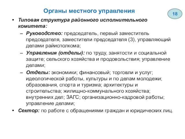 Органы местного управления Типовая структура районного исполнительного комитета: Руководство: председатель, первый