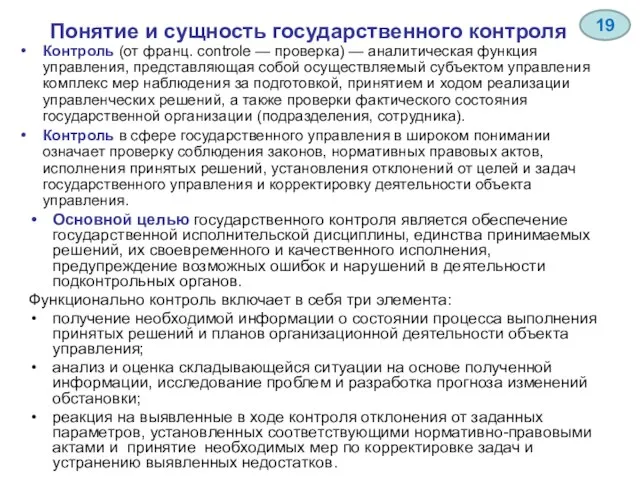 Понятие и сущность государственного контроля Основной целью государственного контроля является обеспечение