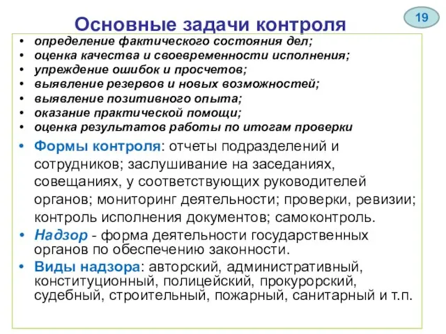 Основные задачи контроля определение фактического состояния дел; оценка качества и своевременности