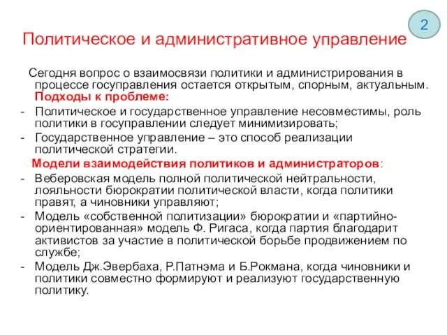 Политическое и административное управление Сегодня вопрос о взаимосвязи политики и администрирования