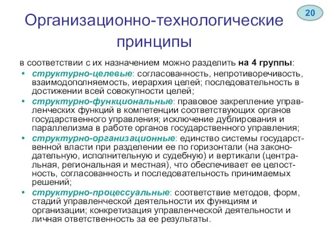 Организационно-технологические принципы в соответствии с их назначением можно разделить на 4