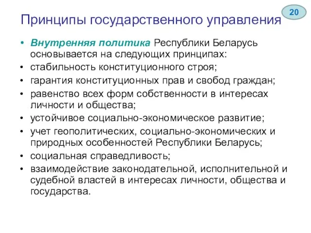 Принципы государственного управления Внутренняя политика Республики Беларусь основывается на следующих принципах: