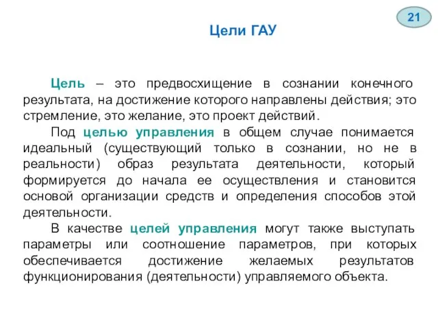 Цель – это предвосхищение в сознании конечного результата, на достижение которого