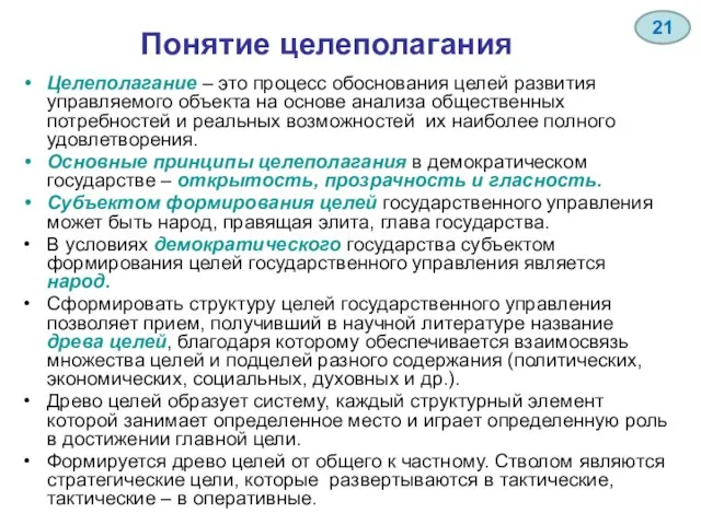 Понятие целеполагания Целеполагание – это процесс обоснования целей развития управляемого объекта