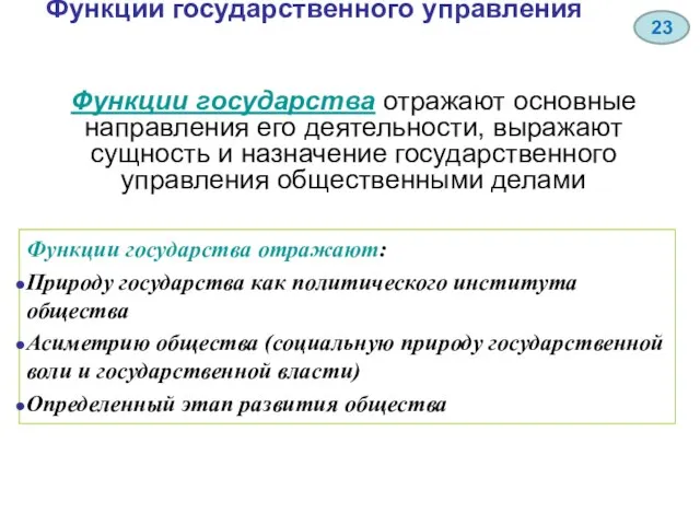 Функции государственного управления Функции государства отражают основные направления его деятельности, выражают