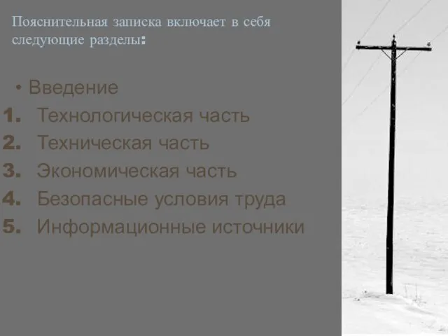 Пояснительная записка включает в себя следующие разделы: Введение Технологическая часть Техническая