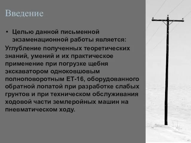 Введение Целью данной письменной экзаменационной работы является: Углубление полученных теоретических знаний,