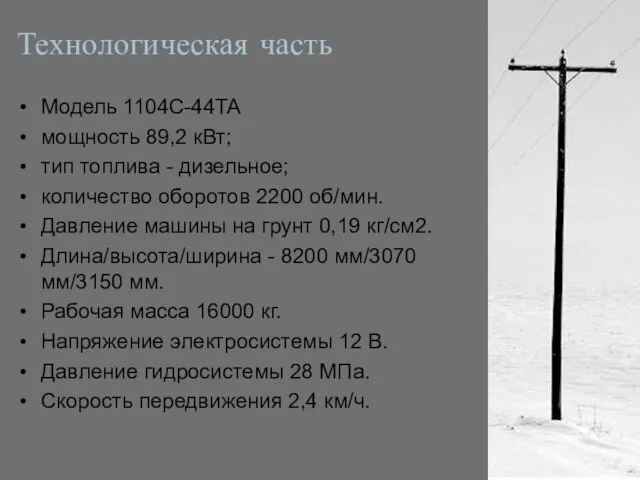 Технологическая часть Модель 1104C-44TA мощность 89,2 кВт; тип топлива - дизельное;