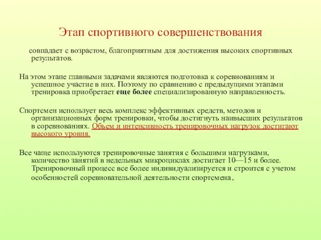 Этап спортивного совершенствования совпадает с возрастом, благоприятным для достижения высоких спортивных