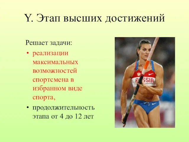 Y. Этап высших достижений Решает задачи: реализации максимальных возможностей спортсмена в