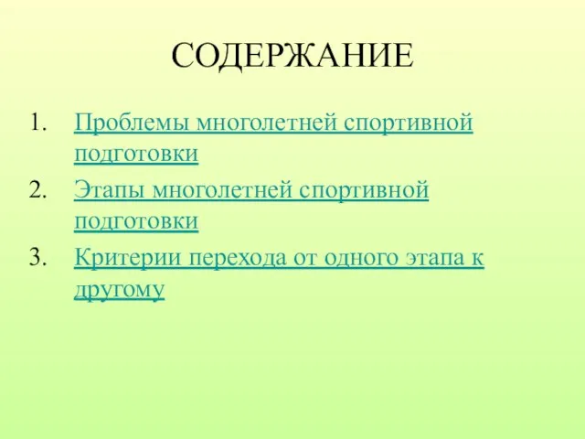 СОДЕРЖАНИЕ Проблемы многолетней спортивной подготовки Этапы многолетней спортивной подготовки Критерии перехода от одного этапа к другому