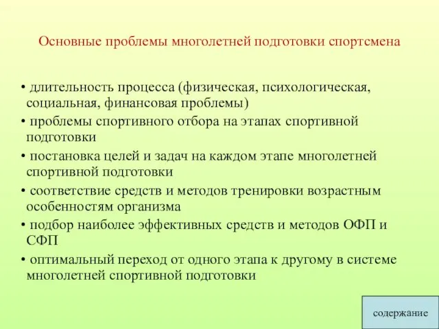 Основные проблемы многолетней подготовки спортсмена длительность процесса (физическая, психологическая, социальная, финансовая