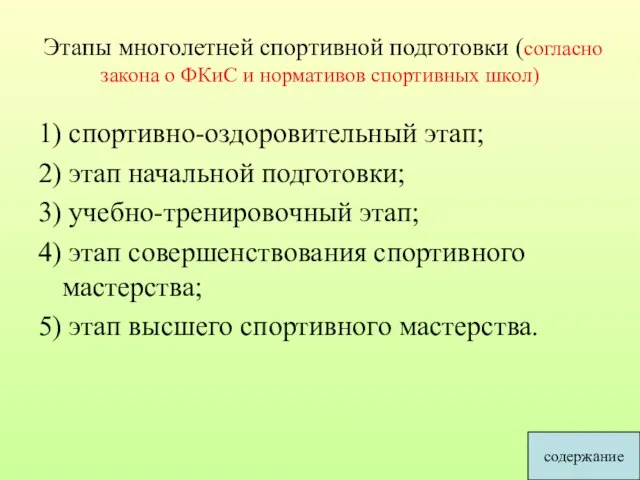 Этапы многолетней спортивной подготовки (согласно закона о ФКиС и нормативов спортивных