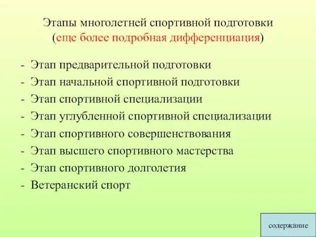 Этапы многолетней спортивной подготовки (еще более подробная дифференциация) Этап предварительной подготовки