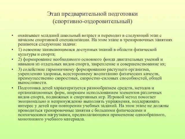 Этап предварительной подготовки (спортивно-оздоровительный) охватывает младший школьный возраст и переходит в