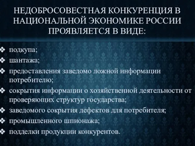 подкупа; шантажа; предоставления заведомо ложной информации потребителю; сокрытия информации о хозяйственной