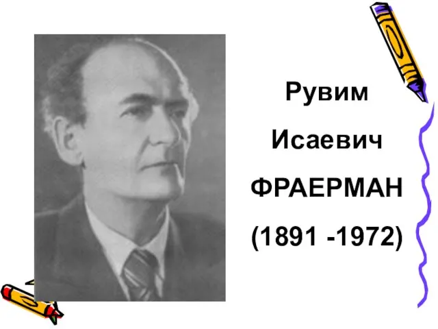 Рувим Исаевич ФРАЕРМАН (1891 -1972)