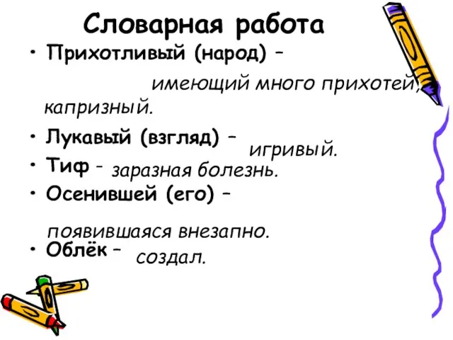 Словарная работа Прихотливый (народ) – Лукавый (взгляд) – Тиф - Осенившей