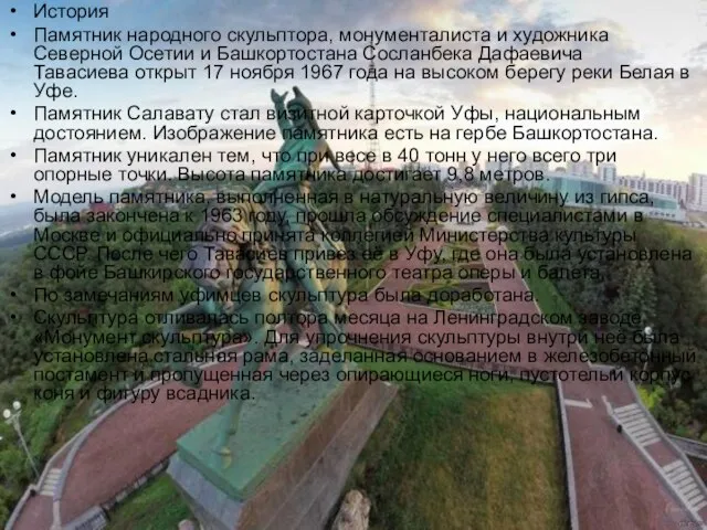 История Памятник народного скульптора, монументалиста и художника Северной Осетии и Башкортостана