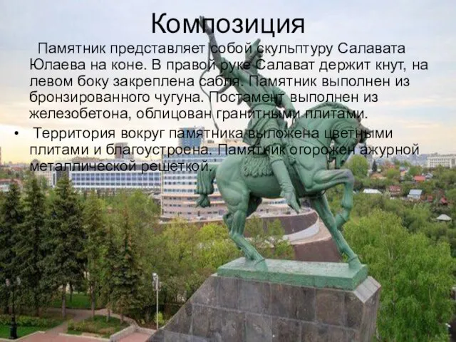 Композиция Памятник представляет собой скульптуру Салавата Юлаева на коне. В правой