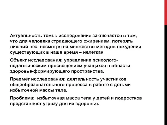 Актуальность темы: исследования заключается в том, что для человека страдающего ожирением,