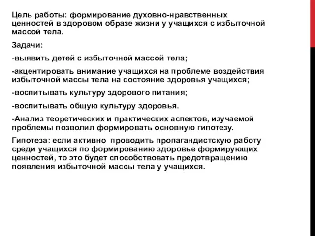 Цель работы: формирование духовно-нравственных ценностей в здоровом образе жизни у учащихся