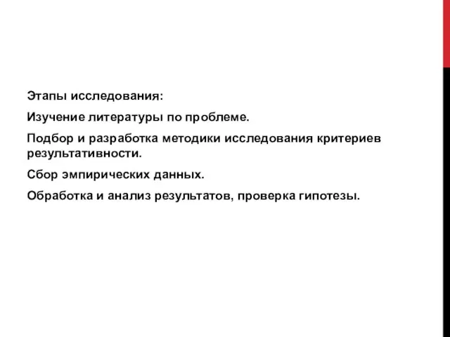 Этапы исследования: Изучение литературы по проблеме. Подбор и разработка методики исследования