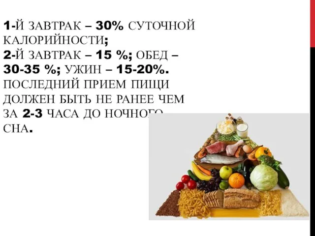 1-Й ЗАВТРАК – 30% СУТОЧНОЙ КАЛОРИЙНОСТИ; 2-Й ЗАВТРАК – 15 %;