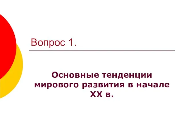 Вопрос 1. Основные тенденции мирового развития в начале XX в.