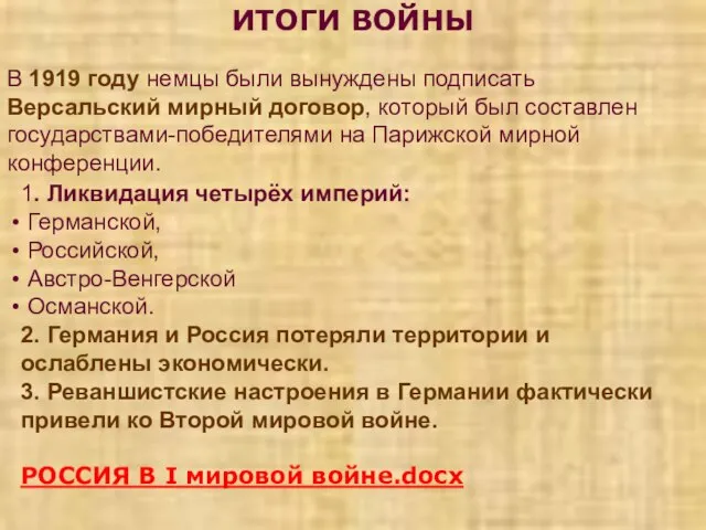 ИТОГИ ВОЙНЫ В 1919 году немцы были вынуждены подписать Версальский мирный