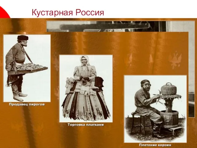 Кустарная Россия