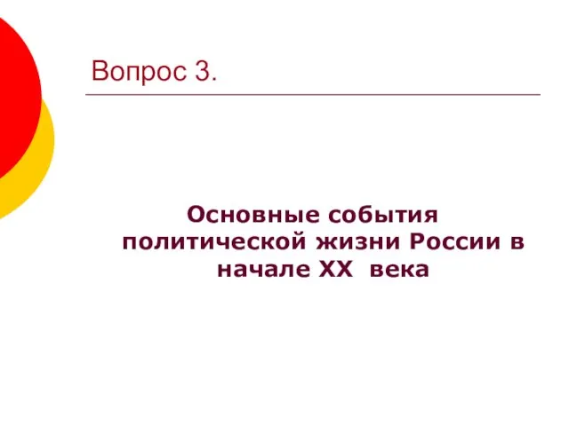 Вопрос 3. Основные события политической жизни России в начале XX века