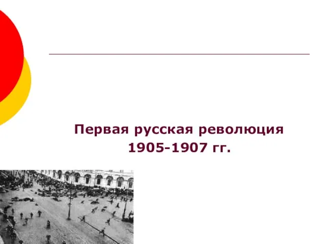 Первая русская революция 1905-1907 гг.