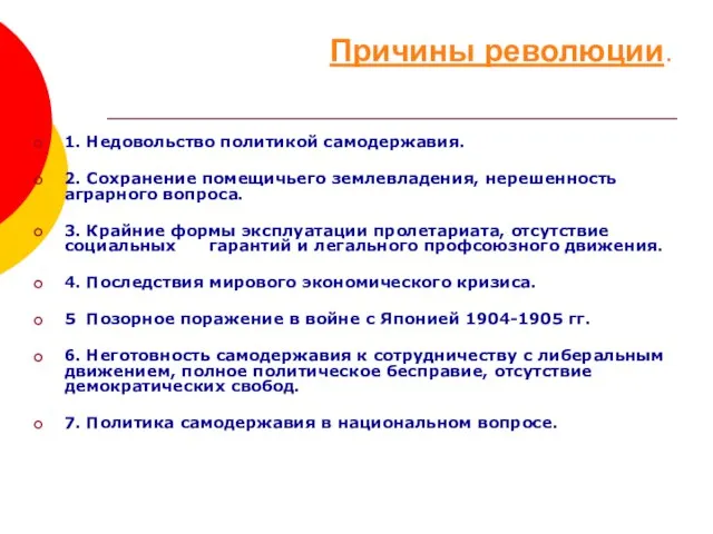 Причины революции. 1. Недовольство политикой самодержавия. 2. Сохранение помещичьего землевладения, нерешенность