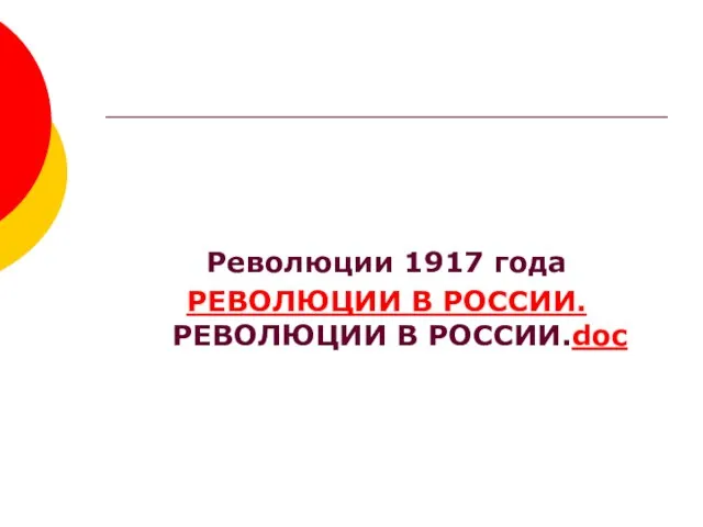 Революции 1917 года РЕВОЛЮЦИИ В РОССИИ.РЕВОЛЮЦИИ В РОССИИ.doc