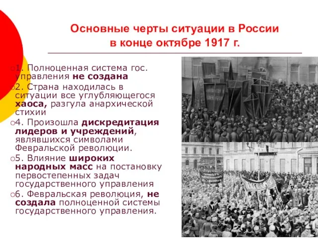 Основные черты ситуации в России в конце октябре 1917 г. 1.
