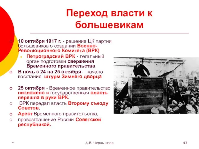 * А.В. Чернышова Переход власти к большевикам 10 октября 1917 г.