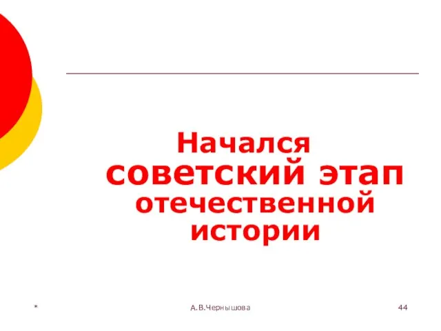 * А.В.Чернышова Начался советский этап отечественной истории