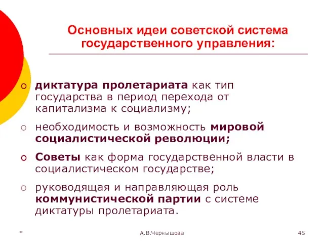 * А.В.Чернышова Основных идеи советской система государственного управления: диктатура пролетариата как