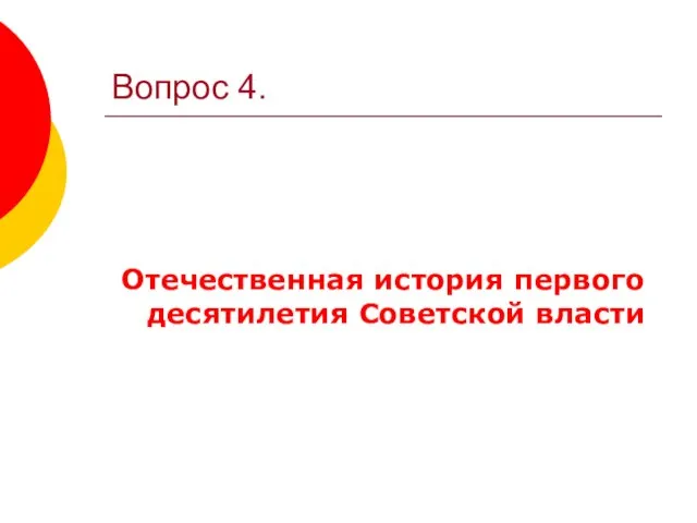 Вопрос 4. Отечественная история первого десятилетия Советской власти