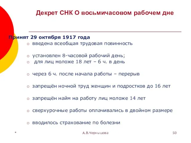 * А.В.Чернышова Декрет СНК О восьмичасовом рабочем дне Принят 29 октября