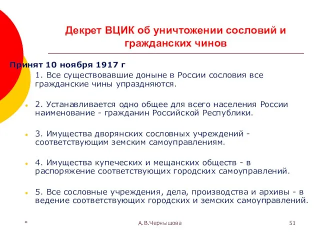 * А.В.Чернышова Декрет ВЦИК об уничтожении сословий и гражданских чинов Принят