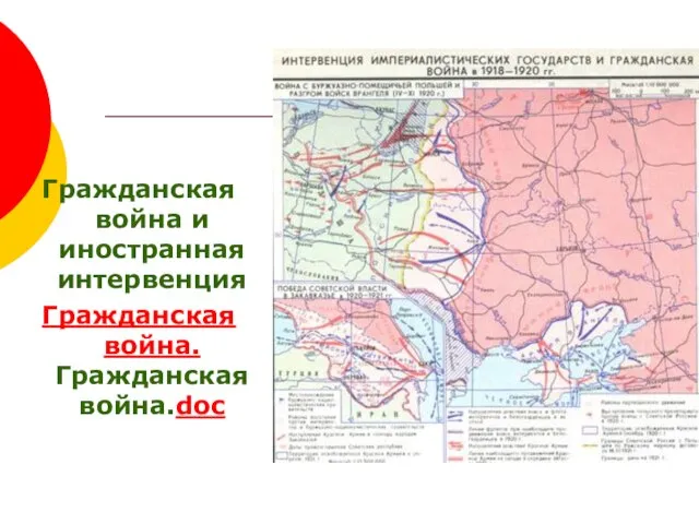 Гражданская война и иностранная интервенция Гражданская война.Гражданская война.doc