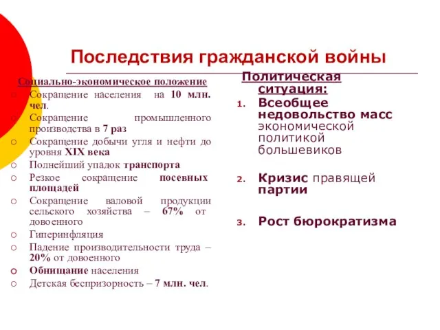 Последствия гражданской войны Социально-экономическое положение Сокращение населения на 10 млн. чел.