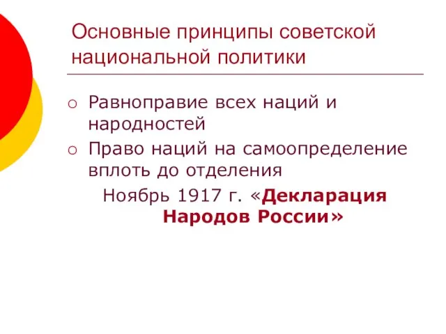 Основные принципы советской национальной политики Равноправие всех наций и народностей Право